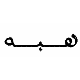 متجر هبه Logo