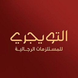 متجر التويجري Logo